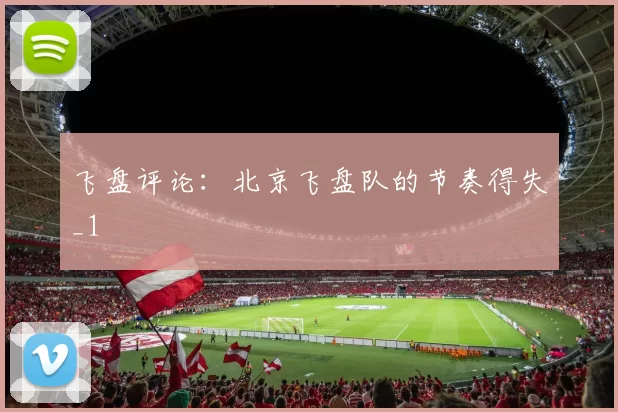 飞盘评论：北京飞盘队的节奏得失_1