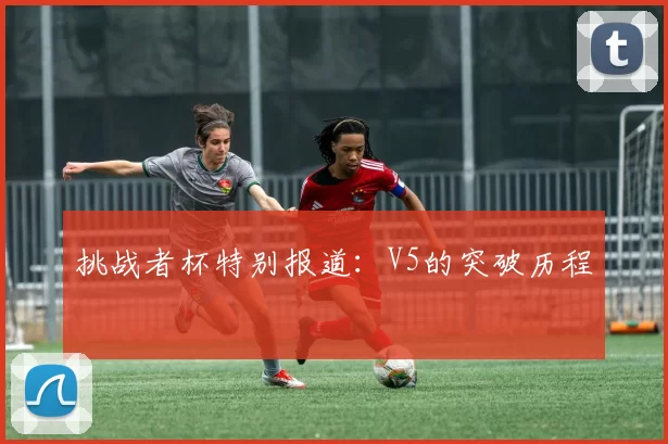挑战者杯特别报道：V5的突破历程