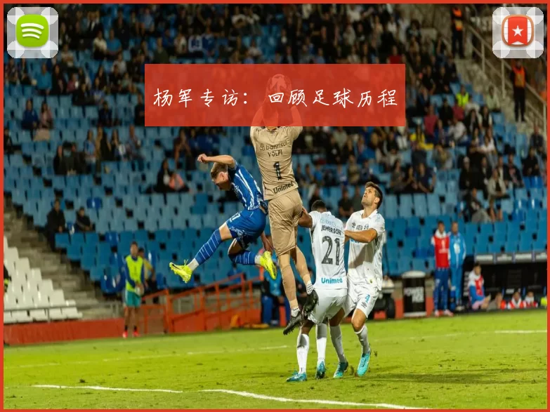 杨军专访：回顾足球历程