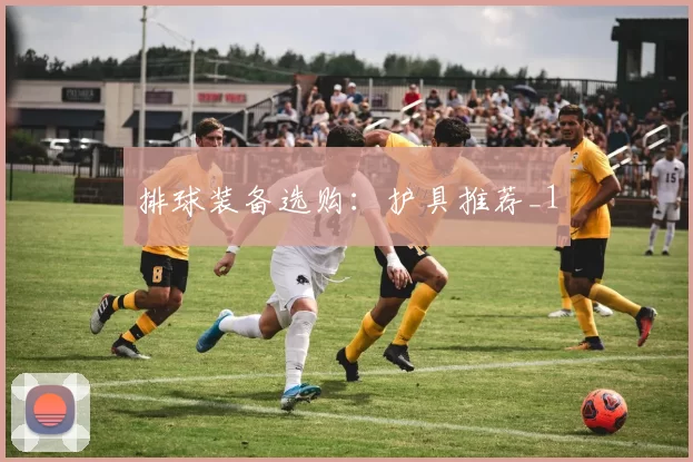 排球装备选购：护具推荐_1