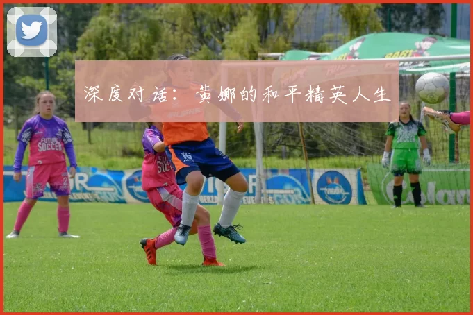 深度对话：黄娜的和平精英人生