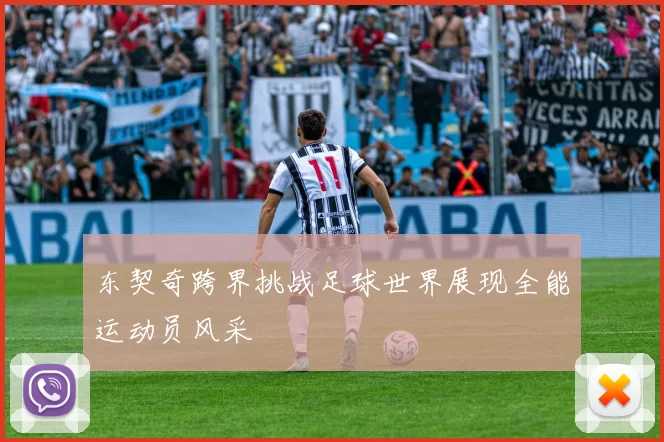 东契奇跨界挑战足球世界展现全能运动员风采
