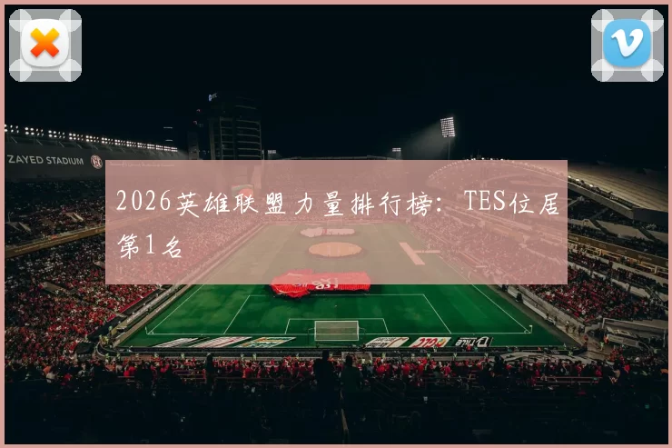 2026英雄联盟力量排行榜：TES位居第1名