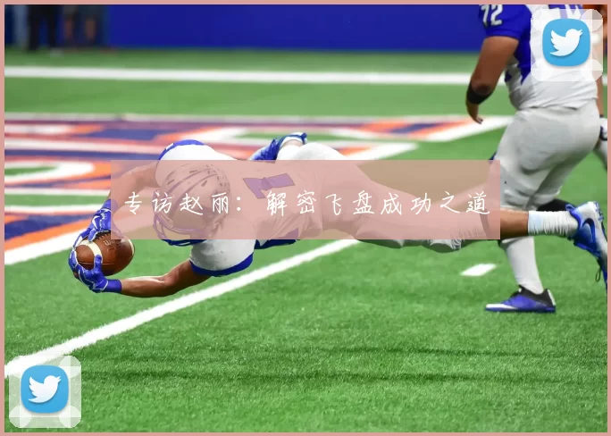 专访赵丽：解密飞盘成功之道