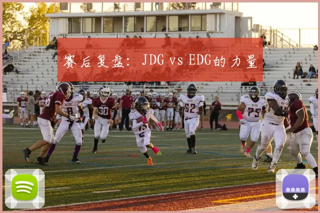 赛后复盘：JDG vs EDG的力量