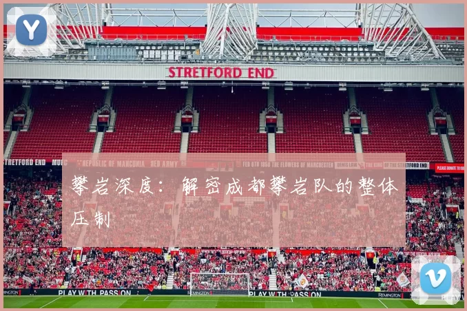 攀岩深度：解密成都攀岩队的整体压制
