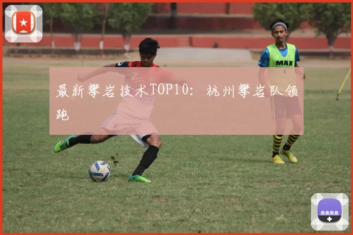 最新攀岩技术TOP10：杭州攀岩队领跑