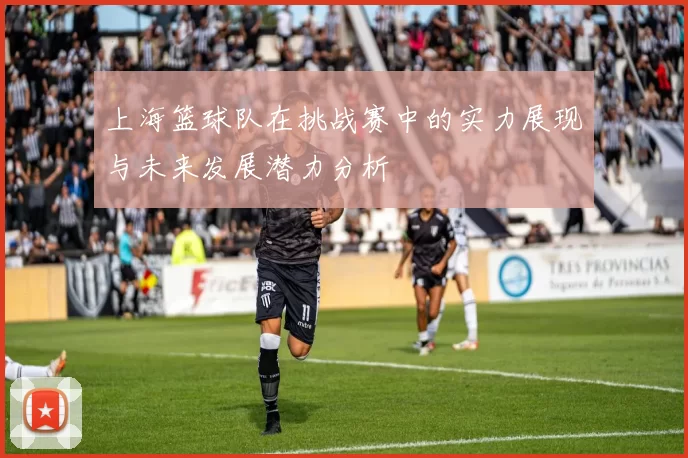 上海篮球队在挑战赛中的实力展现与未来发展潜力分析