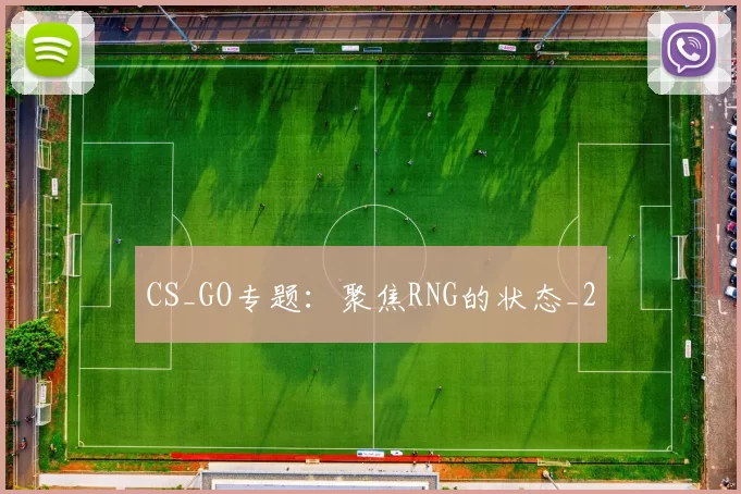 CS_GO专题：聚焦RNG的状态_2