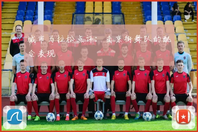 城市马拉松点评：南京街舞队的配合表现