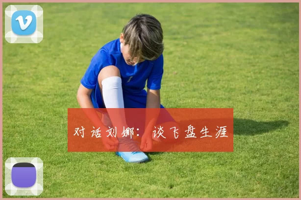 对话刘娜：谈飞盘生涯