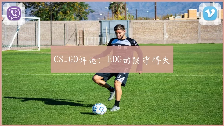 CS_GO评论：EDG的防守得失